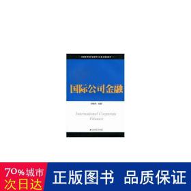 国际公司金融 财政金融 徐晓萍 新华正版