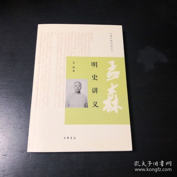 明史讲义：跟大师学国学