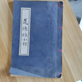 佑华书 道德经小楷（手写，不是印刷的。）