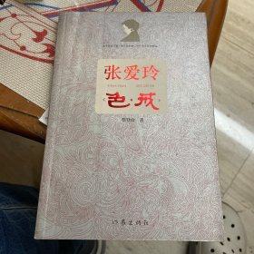 张爱玲色戒