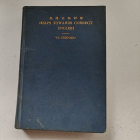 英语正误详解(民国25年.布面精装32开)