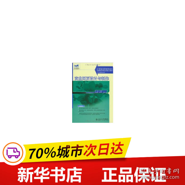 商业网页设计与制作/21世纪全国高职高专计算机系列实用规划教材·实训型教材系列