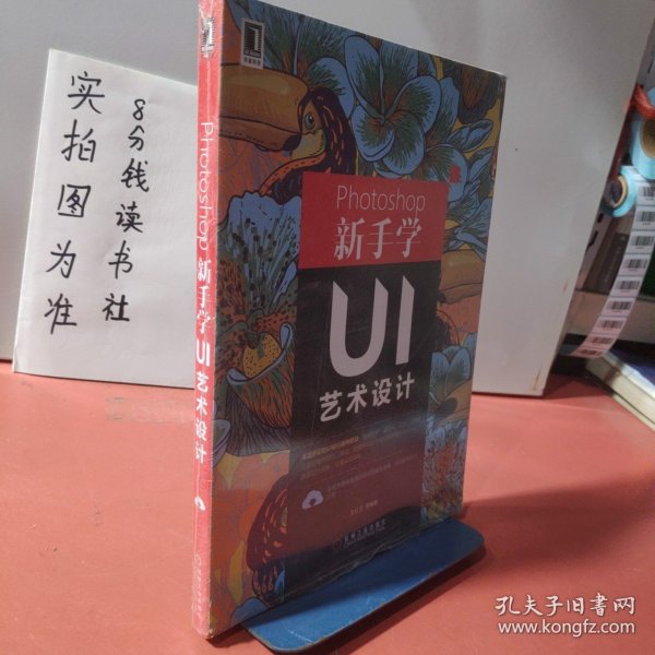 Photoshop新手学UI艺术设计