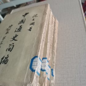 中国通史简编（全四册）