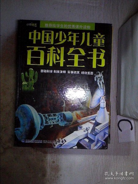 中国少年儿童百科全书【基础科学 科技发明 军事航天 植物王国】彩图版