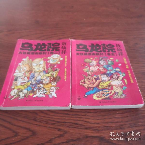 乌龙院大长篇漫画系列（卷一）