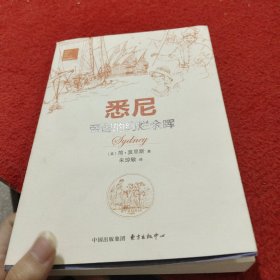 悉尼：帝国的绚烂余晖