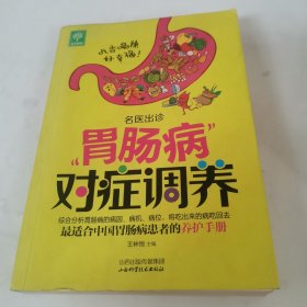 胃肠病对症调养