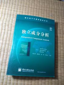 独立成分分析（一版一印）正版现货 内干净无写划 品如图 实物拍图）