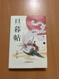 旦暮贴 小写五种-之三 止庵