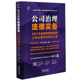 公司治理法律实务：88个全真案例精准解读公司治理风险防范之道