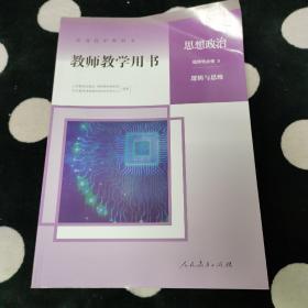 教师教学用书思想政治.选择性必修3.逻辑与思维