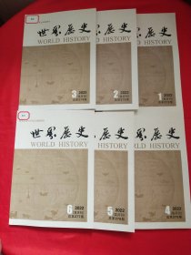 世界历史（双月刊）2022年 第1-6期6册合售