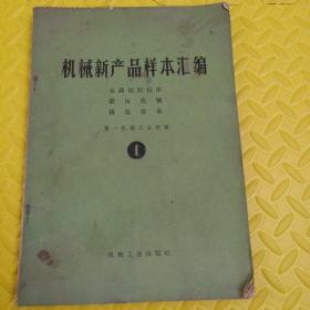 机械新产品样本汇编  1