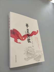 华夏放歌