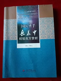 国医圣手丁光迪经验良方赏析