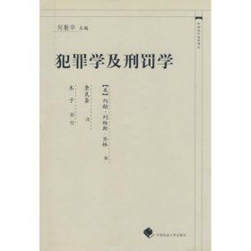 【正版新书】犯罪学及刑罚学