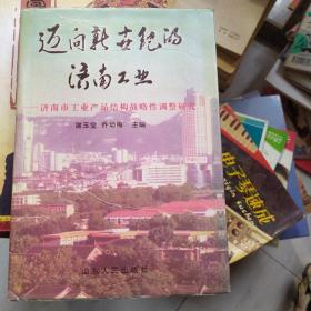 迈向新世纪的济南工业:济南市工业产品结构战略性调整研究,