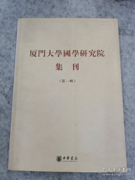 厦门大学国学研究院集刊.第一辑