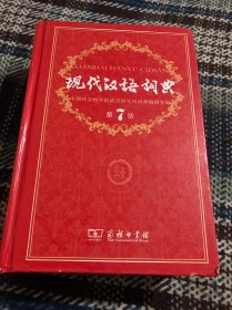 现代汉语词典