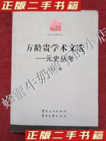 全新正版方龄贵学术文选：元史丛考9787222111523