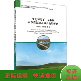 变化环境下干旱牧区水草资源动态耦合效用研究