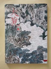 大观月刊143 （晚明变形专辑）