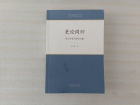 史论同归——徐天祥音乐研究文集（中国音乐学院中青年学者文库）