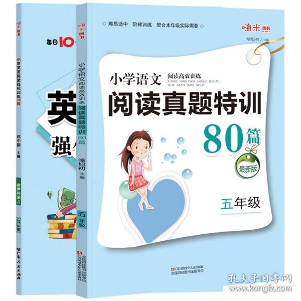 小学语文阅读高效训练80篇. 五年级