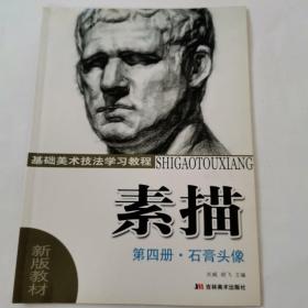 新版教材·基础美术技法学习教程·素描。第4册：石膏头像。