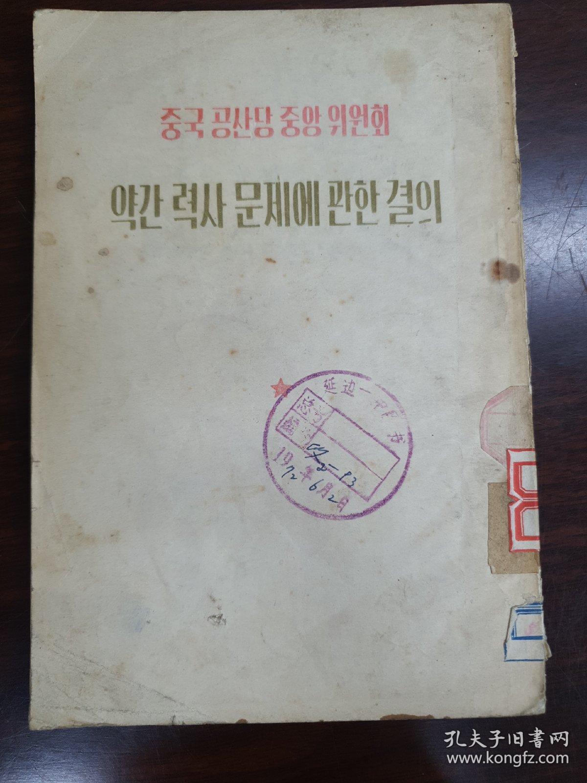 중국공산당 중앙위원회 약간력사문제에 관한결의 조선어판 
  中国共产党 中央委员会  关于若干历史问题的决议