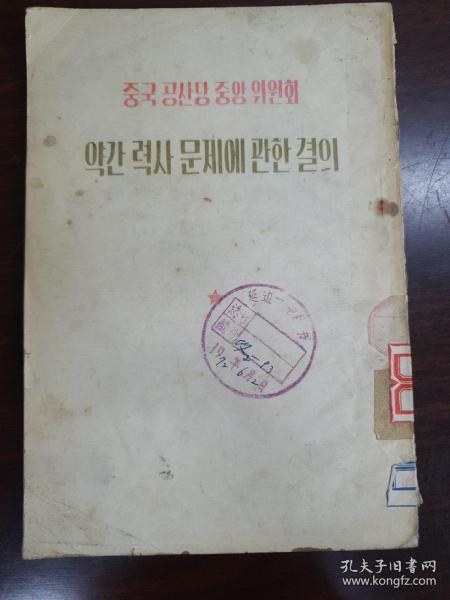 중국공산당 중앙위원회 약간력사문제에 관한결의 조선어판 
  中国共产党 中央委员会  关于若干历史问题的决议