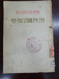 중국공산당 중앙위원회 약간력사문제에 관한결의 조선어판 
  中国共产党 中央委员会  关于若干历史问题的决议