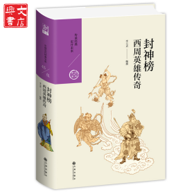 封神榜 西周英雄傳奇