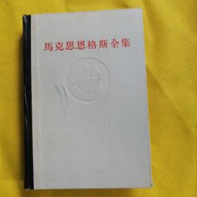 马克思恩格斯全集 第43卷（32开精装本，1982年一版一印）