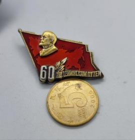 保真苏联十月革命60周年奖章 银质