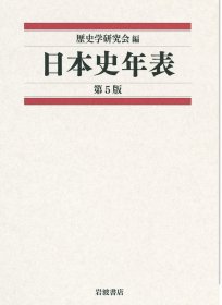 日本史年表 第五版