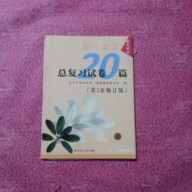初一语文总复习试卷20篇 (第2次修订版）