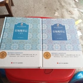 金熊猫·世界文学经典名家名作：官场现形记 上下（2本合售）