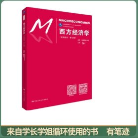 西方经济学（宏观部分·第七版）（21世纪经济学系列教材；普通高等教育“十一五”国家级规划教材）