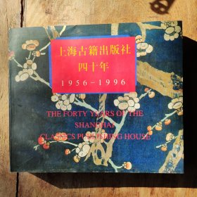 上海古籍出版社四十年(1956-1996)