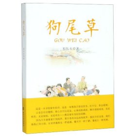 狗尾草 劉長永 9787305214165 南京大學 2019-06-01 普通圖書/童書