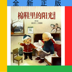 棉鞋里的阳光(适合小学1\2年级阅读野军儿童故事集)/人教版语文同步阅读课文作家作品系列