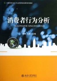 消費者行為分析(市場營銷專業(yè)工作過程系統(tǒng)化課程系列教材)
