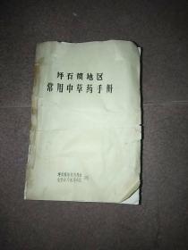 包邮，中医类，坪石镇地区 常用中草药手册，69年油印，一厚册