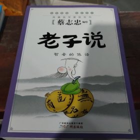 老子说 : 智者的低语(b32开31)