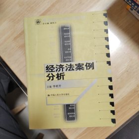 21世纪法学系列教材：经济法案例分析