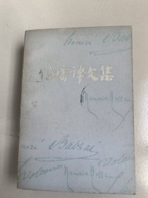 安徽版傅雷文集之12卷.缺扉页