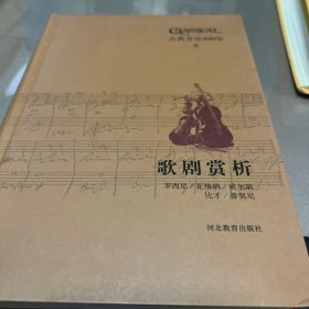 古典音乐四百年（第六卷）两本一套，一本是剧场的魔术师，一本是歌剧赏析