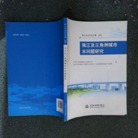 珠江及三角洲城市水问题研究 (珠江水论坛文集2011)